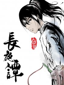 长夜谭