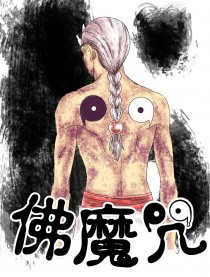 佛魔咒