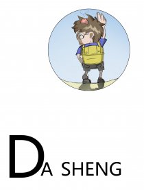 大圣