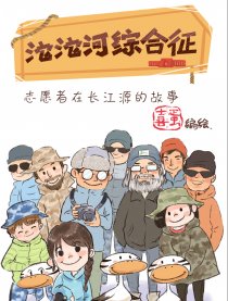 沱沱河综合征