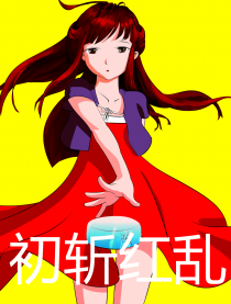 初斩红乱