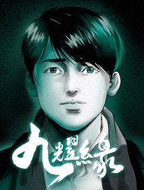 九耀缘