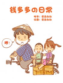 钱多多の日常
