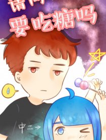 请问，要吃糖吗？