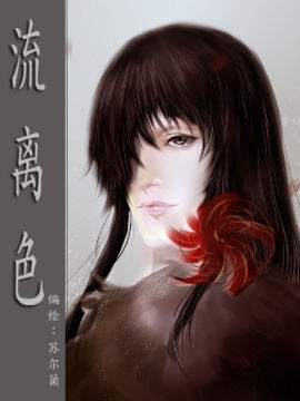 流离色