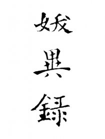 妖异录