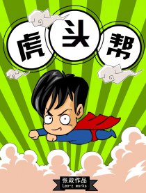 虎头帮