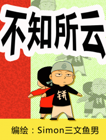 不知所云