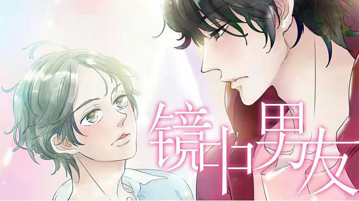 镜中男友