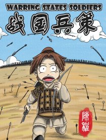 战国兵策（全彩）