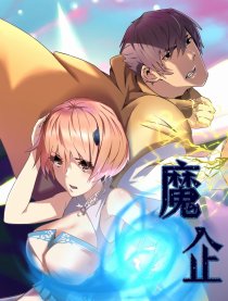 魔企