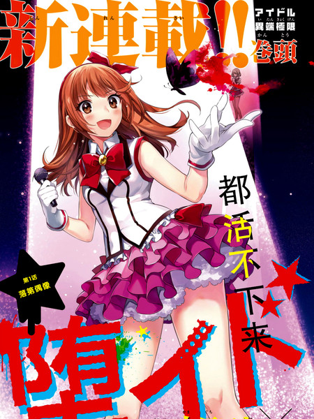 落第偶像