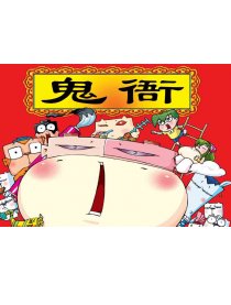 鬼衙