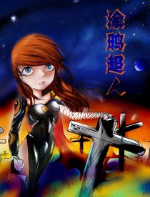 涂鸦超人