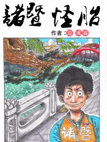 诸暨怪胎