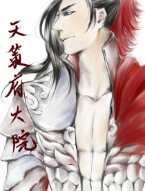 天策府大院