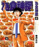 为食神探