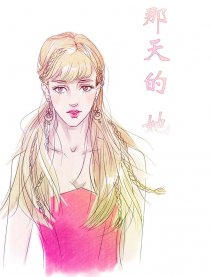 那天的她