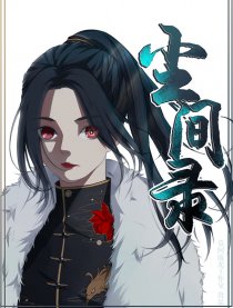 尘间录