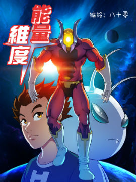能量维度