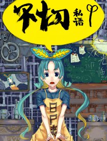 不切私语