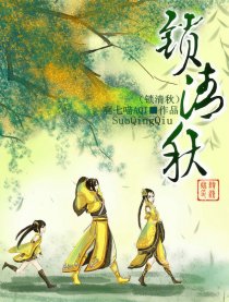 锁清秋