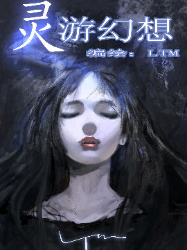 灵游幻想