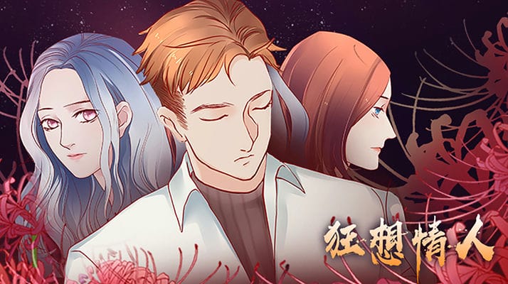 狂想情人