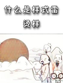 什么是样式雷烫样