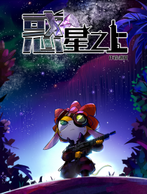惑星之上