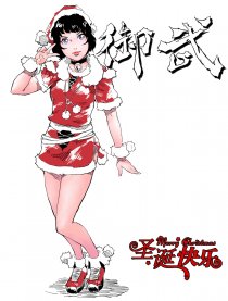 御武