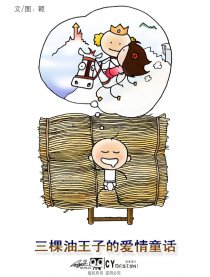 三棵油王子
