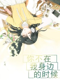 你不在我身边的时候
