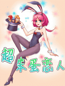 超笨蛋恋人