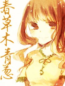 春草木青葱