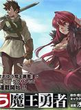 新魔王勇者