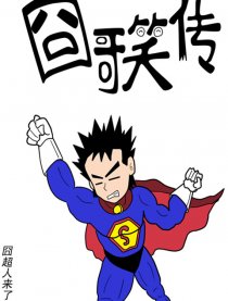囧哥笑传
