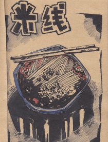 米线