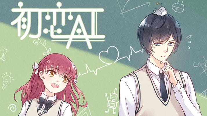 初恋AI