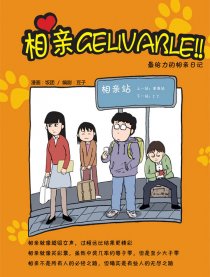 相亲gelivable