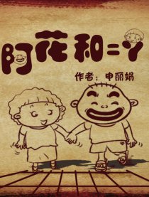 阿花和二丫
