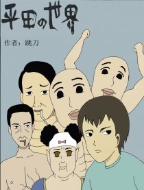 平田的世界