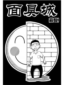 面具城