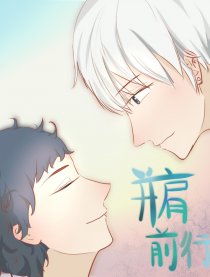 并肩前行