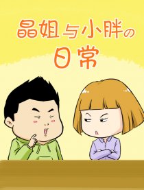 晶姐与小胖の日常