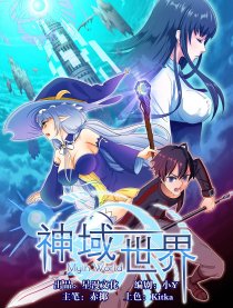 神域世界