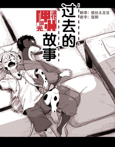 过去的故事