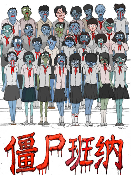 僵尸班纳
