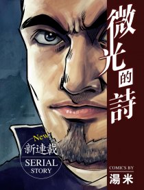 微光的诗