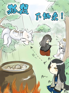 狐狸下锅来